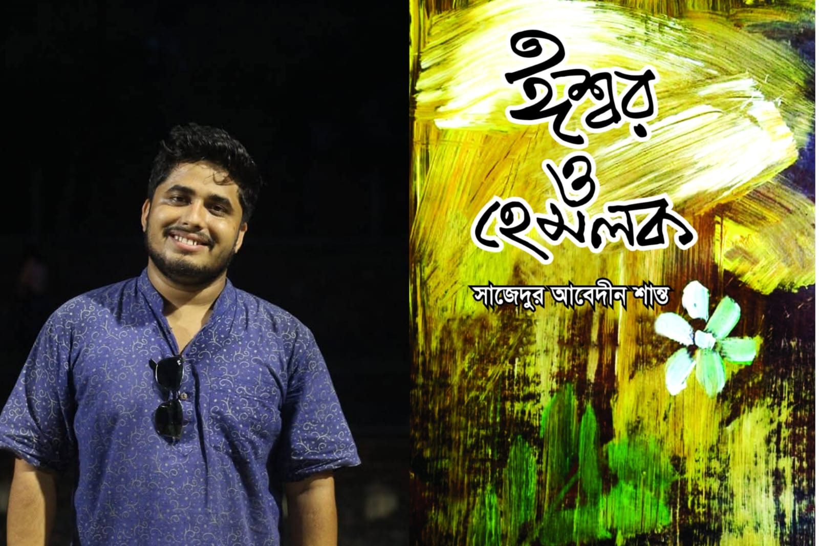 সাজেদুর আবেদীন শান্তর কবিতার বই ‘ঈশ্বর ও হেমলক’